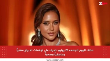 حظك اليوم الجمعة 25 يوليو: تعرف على توقعات الأبراج مهنياً وعاطفياً وصحياً